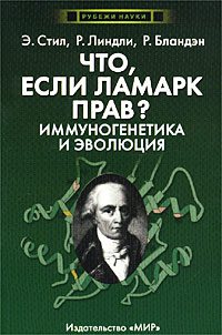 Что, если Ламарк прав? Иммуногенетика и эволюция