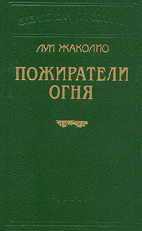 Пожиратели огня Жаколио Луи