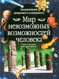 Мир невозможных возможностей человека