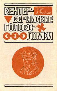 Кентерберийские головоломки