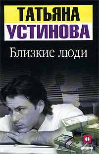 Близкие люди Устинова Татьяна Витальевна