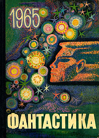 Фантастика. 1965 год. Выпуск 1