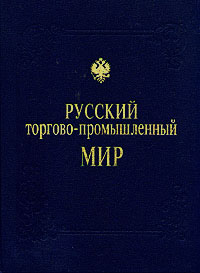 Русский торгово-промышленный мир. Фотокнига — изображение 2