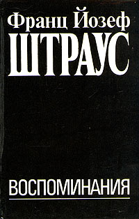 Франц Йозеф Штраус. Воспоминания