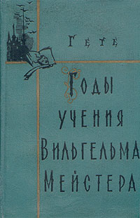 Годы учения Вильгельма Мейстера