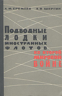 Подводные лодки иностранных флотов во второй мировой войне Шергин Александр Петрович, Еремеев Леонид Матвеевич