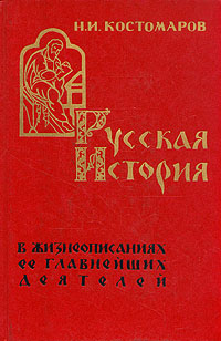 Русская история в жизнеописаниях ее главнейших деятелей Костомаров Николай Иванович