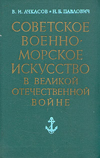 Советское военно-морское искусство в Великой Отечественной Войне