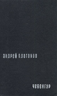 Чевенгур Платонов Андрей Платонович