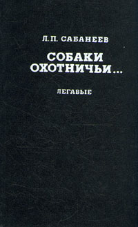 Собаки охотничьи... Легавые