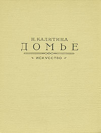 Домье Калитина Нина Николаевна