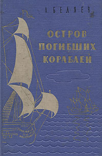 Остров погибших кораблей