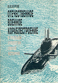 Отечественное военное кораблестроение в третьем столетии своей истории Буров Виктор Николаевич