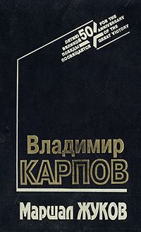 Маршал Жуков