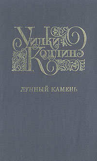 Уилки Коллинз. Избранные произведения. Выпуск 2. Лунный камень