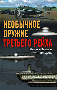 Необычное оружие Третьего рейха Козырев Михаил Егорович, Козырев Вячеслав Михайлович