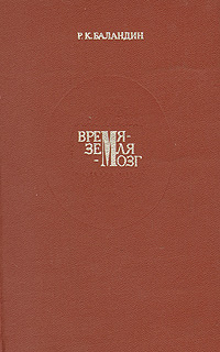 Время - Земля - Мозг