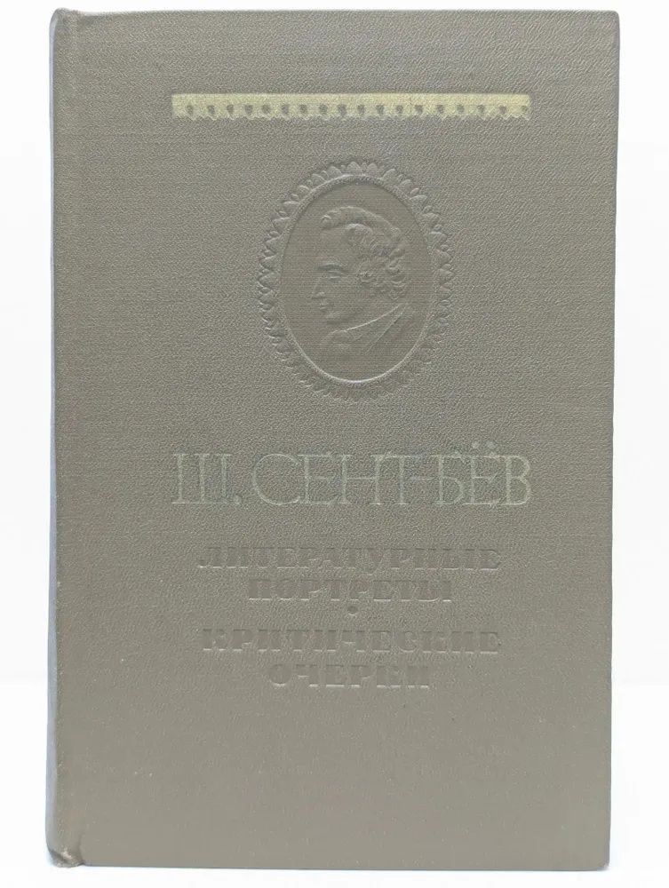 Ш. Сент-Бев. Литературные портреты. Критические очерки Сент-Бев Шарль Огюстен