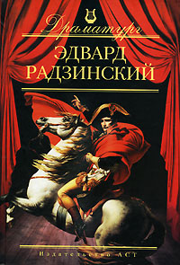 Эдвард Радзинский. Пьесы
