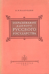Образование единого русского государства