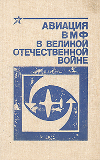 Авиация ВМФ в Великой Отечественной войне Храмов Юрий Васильевич, Кучеренко Леонид Арсентьевич