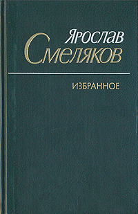 Ярослав Смеляков. Избранное