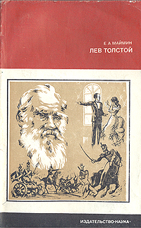 Лев Толстой. Путь писателя Маймин Евгений Александрович, Лихачев Дмитрий Сергеевич