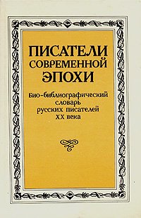 Писатели современной эпохи. Био-библиографический словарь русских писателей XX века. Том 1