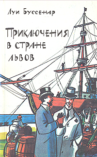 Приключения в стране львов.
