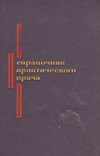 Справочник практического врача. Часть 2