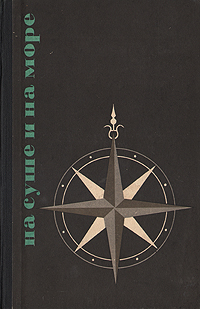 На суше и на море. 1965 Анохин Генрих Иосифович, Ветлина Вера
