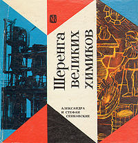 Шеренга великих химиков Сенковская Александра, Сенковский Стефан