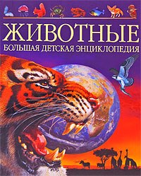 Животные. Большая детская энциклопедия