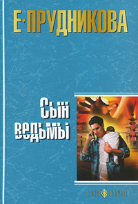 Сын ведьмы Прудникова Елена Анатольевна