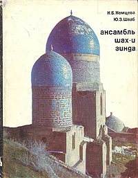 Ансамбль Шах-и-Зинда Шваб Юдифь Зеликовна, Немцева Нина Борисовна