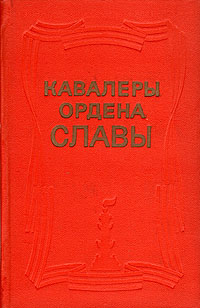 Кавалеры Ордена Славы