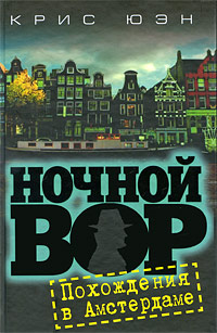 Ночной вор. Похождения в Амстердаме