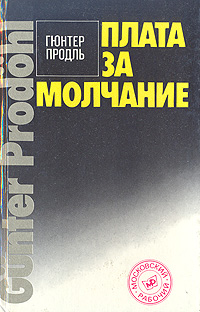Плата за молчание Продль Гюнтер