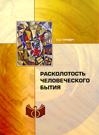 Расколотость человеческого бытия