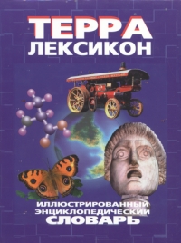 Терра-Лексикон. Иллюстрированный энциклопедический словарь