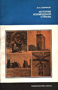 История изумрудной страны