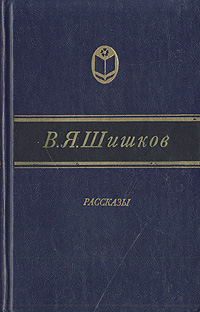 В. Я. Шишков. Рассказы Шишков Вячеслав Яковлевич