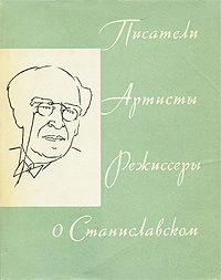 Писатели, артисты, режиссеры о Станиславском