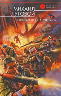 Горячая весна 2015-го