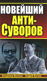 Новейший Анти-Суворов