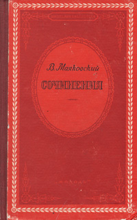 В. Маяковский. Сочинения