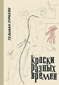 Краски разных времен