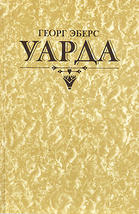 Уарда
