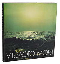 У Белого моря. Фотоальбом