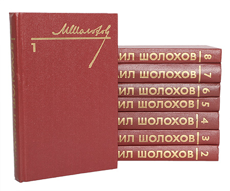 Михаил Шолохов. Собрание сочинений в восьми томах (комплект из 8 книг)